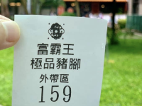 台北豬腳名店；富霸王豬腳