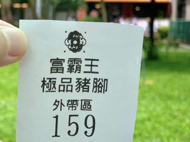 台北豬腳名店；富霸王豬腳