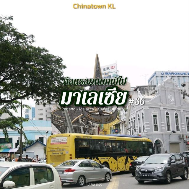 'มาเลเซีย' 🇲🇾 #36 | Chinatown KL