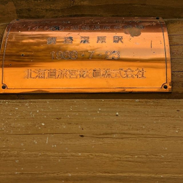 釧路駅から釧路湿原駅へ