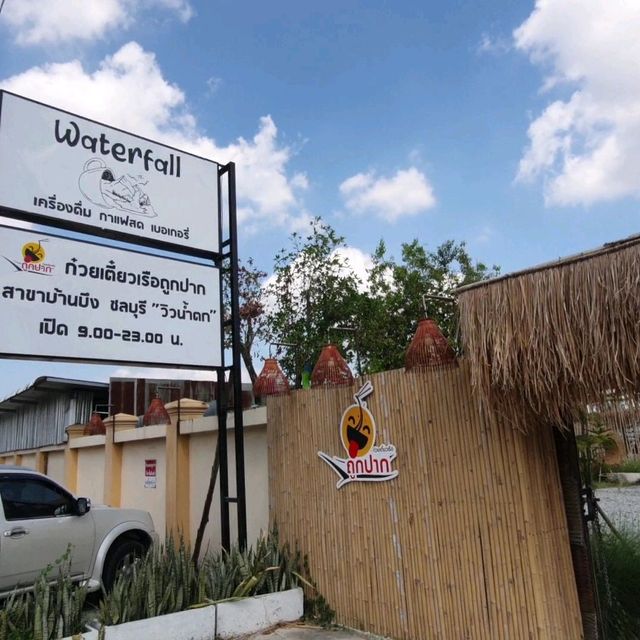 Waerfall coffeee ร้านก๋วยเตี๋ยวถูกปาก บ้านบึง 