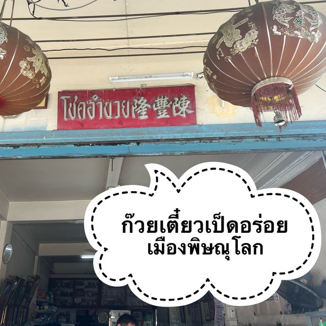 บะหมี่เป็ด ร้านอร่อยยาวนานกว่า 50 ปี