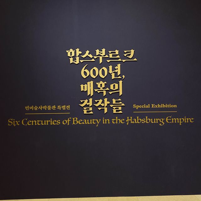아름다운 그림 ✨ 합스부르크 600년, 매혹의 걸작들 💛