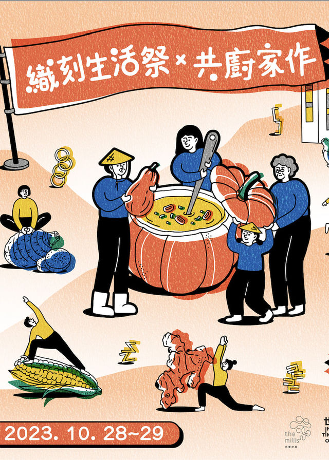 共廚家作x10月織刻生活祭@南豐紗廠 | 南豐紗廠