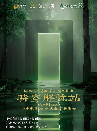 “第39屆上海之春國際音樂節”《時空解憂站》一奏器樂派 A-Play 當代東方音樂會|音樂會 | 上海保利大劇院-大劇場
