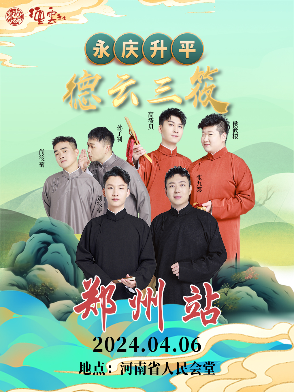 永慶昇平2024德雲社德雲三筱相聲專場-鄭州站|曲苑雜壇 | 河南省人民會堂