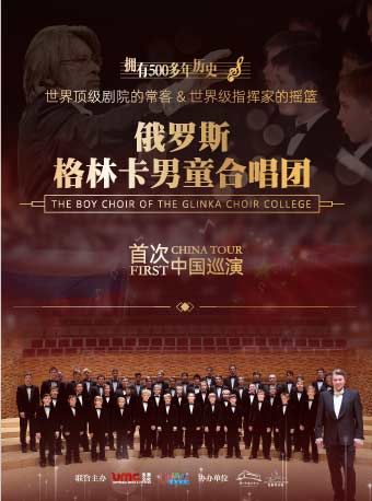 （瓊花）俄羅斯格林卡男童合唱團音樂會|音樂會 | 佛山瓊花大劇院