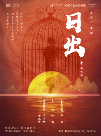 曹禺經典話劇《日出》西安站|話劇歌劇 | 西演SPACE·易俗大劇院
