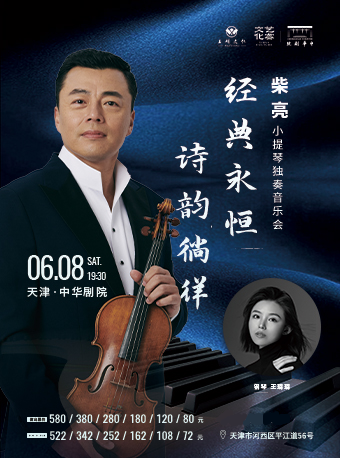 詩韻徜徉·經典永恆—2024柴亮小提琴獨奏音樂會|音樂會 | 中華劇院