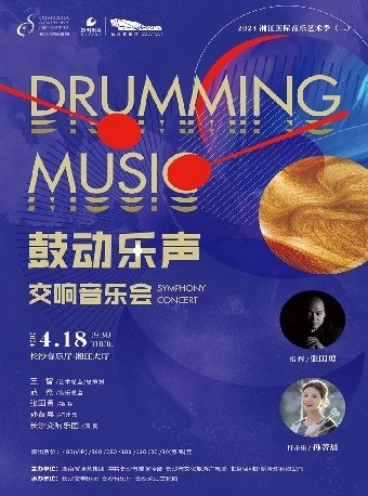 2024湘江國際音樂藝術季（二） “鼓動樂聲”交響音樂會|音樂會 | 長沙音樂廳湘江大廳