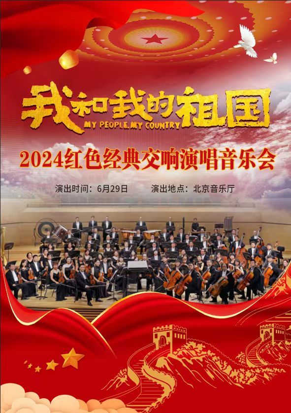 我和我的祖國—2024紅色經典交響演唱音樂會｜音樂會 | 北京音樂廳