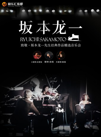 成都 | 愛樂匯 致敬·坂本龍一先生經典作品精選音樂會｜音樂會 | 成都城市音樂廳·音樂廳