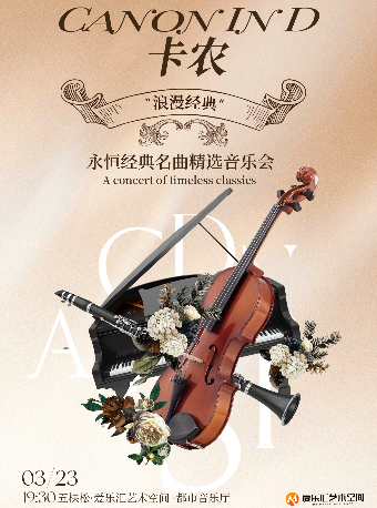 五一專場 “浪漫經典”《卡農Canon In D》永恆經典名曲精選音樂會｜音樂會 | 五棵松·愛樂匯藝術空間·都市音樂廳