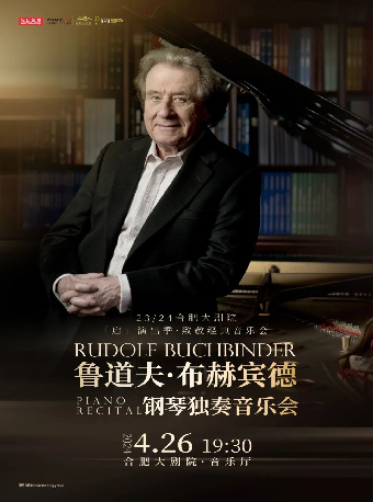 2024國際鋼琴大師系列：魯道夫·布赫賓德鋼琴獨奏音樂會｜音樂會 | 合肥大劇院音樂廳