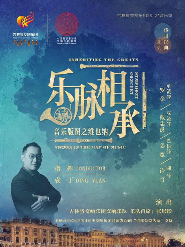 樂脈相承 音樂版圖之維也納｜音樂會 | 吉林省交響樂團(省圖書館南側B1號門)