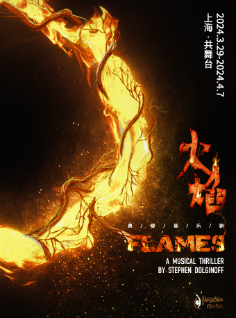 懸疑音樂劇《FLAMES火焰》中文版-【繆時客出品】|話劇歌劇 | 上海共舞台