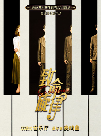 開心麻花鋼琴LIVE音樂劇《致命旋律》|話劇歌劇 | 開心麻花磁劇場