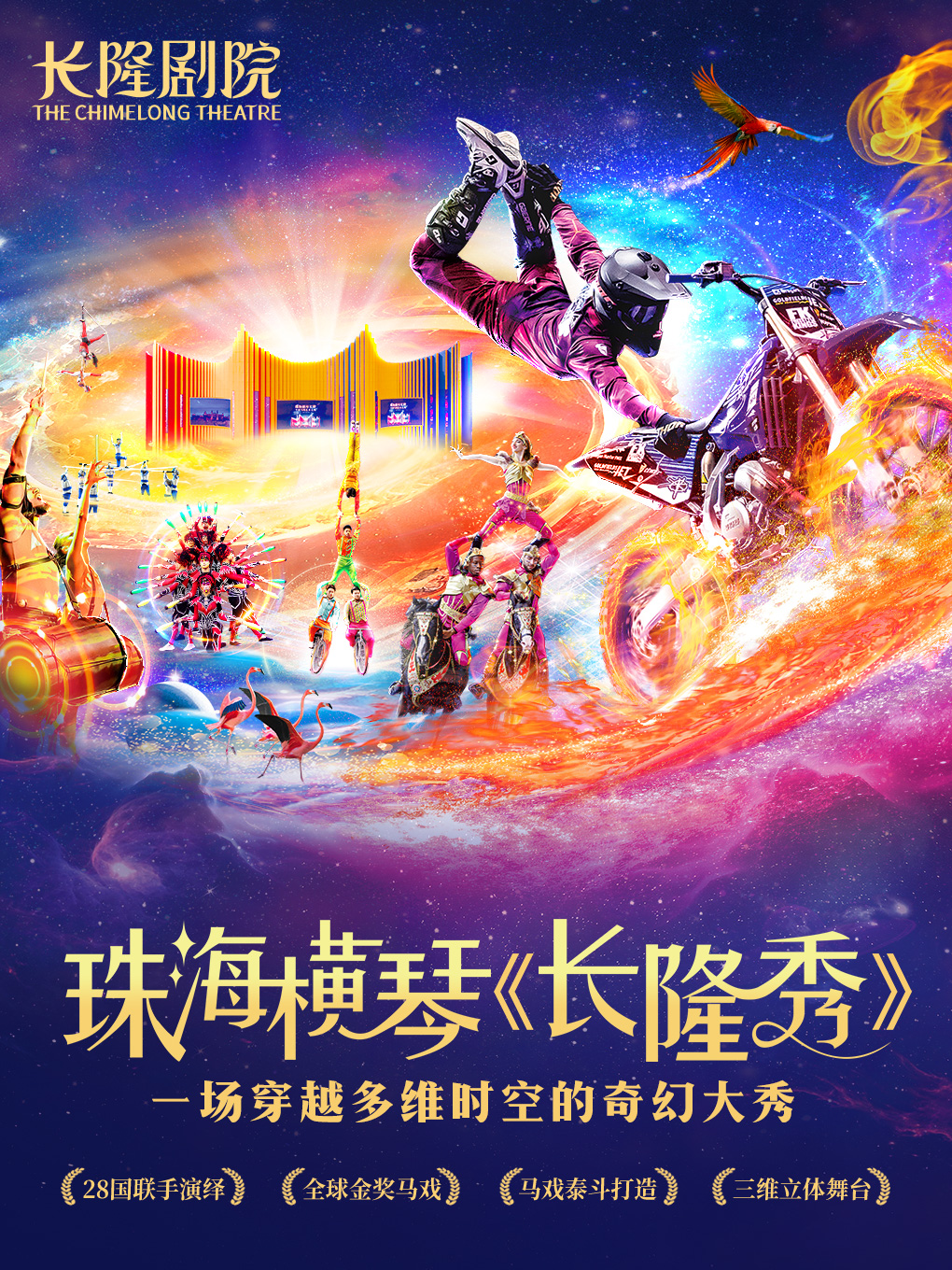 珠海橫琴《長隆秀》|曲苑雜壇 | 珠海橫琴長隆劇院