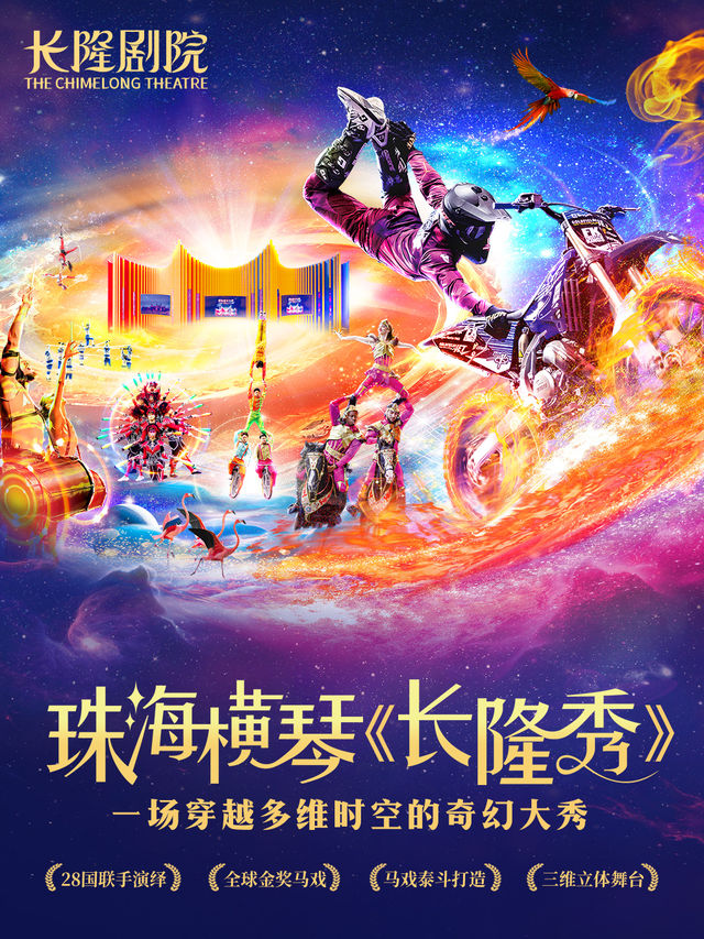 珠海橫琴《長隆秀》|曲苑雜壇 | 珠海橫琴長隆劇院