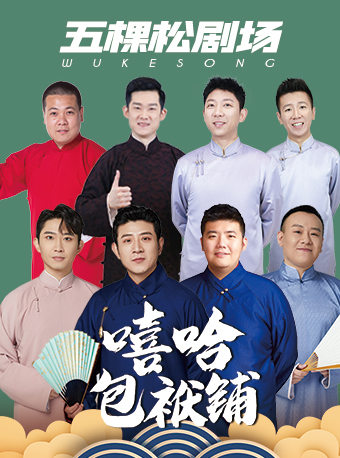 嘻哈包袱鋪相聲劇場—五棵松劇場|曲苑雜壇 | 嘻哈包袱鋪五棵松劇場