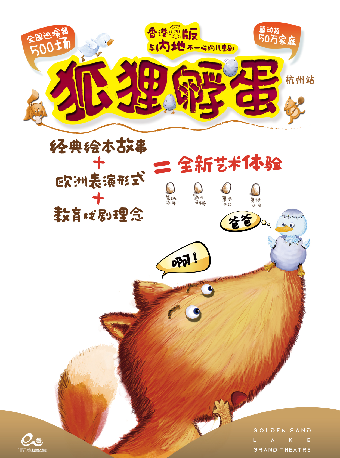 藝術遊樂園 | 親子繪本劇《狐狸孵蛋》｜兒童親子 | 杭州金沙湖大劇院(半場·演藝新空間)