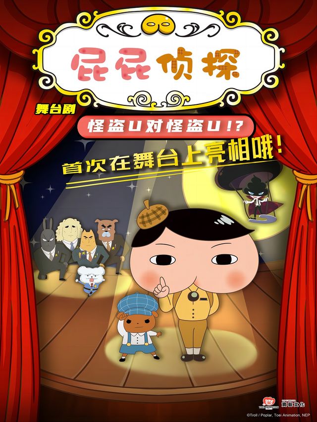 東映動漫正版授權偵探推理舞台劇《屁屁偵探之怪盜U對怪盜U》餘姚站｜兒童親子 | 餘姚大劇院
