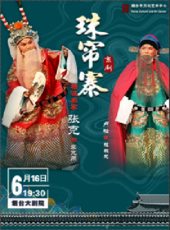 【愛在父親節】 張克、盧松 領銜主演京劇《珠簾寨》｜曲苑雜壇 | 煙台大劇院