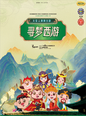 【佛山站】《尋夢西遊》大型哲理兒童人偶劇｜兒童親子 | 三水文化中心大劇場