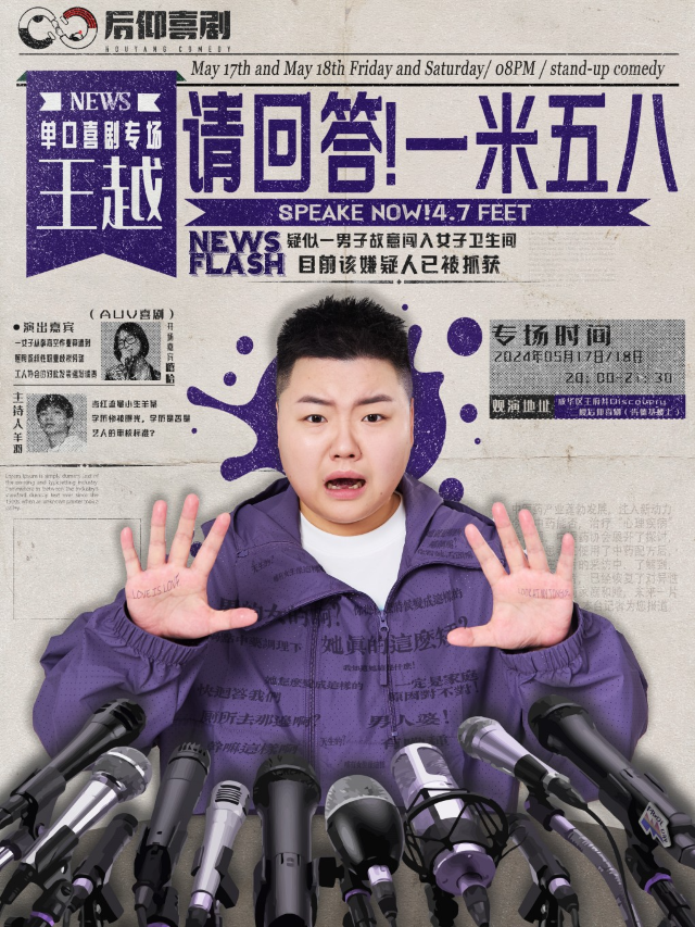 後仰喜劇|【單立人比賽全國季軍】王越單口喜劇專場《請回答一米五八》｜曲苑雜壇 | 成都·後仰劇場