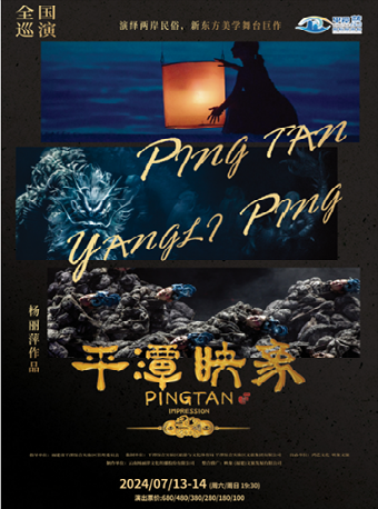 楊麗萍導演作品舞台劇《平潭映象》｜話劇歌劇 | 崑山文化藝術中心-大劇場