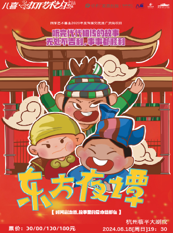 2024保利發展控股——八喜·第六屆打開藝術之門 改編自台灣文學大師司馬中原作品 兒童劇《東方夜譚》｜兒童親子 | 杭州臨平大劇院