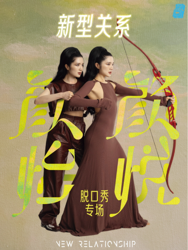 過載脱口秀|6月2日 顏怡顏悦《新型關係》脱口秀專場|南門|桐梓林|火車南站|過載一刻脱口秀｜曲苑雜壇 | 過載空間