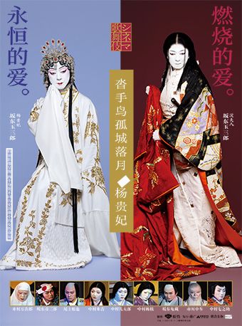 「蓓蕾新現場」高清放映系列 縱橫塵寰 繁花一夢《沓手鳥孤城落月/楊貴妃》｜話劇歌劇 | 廣州蓓蕾劇院-放映廳