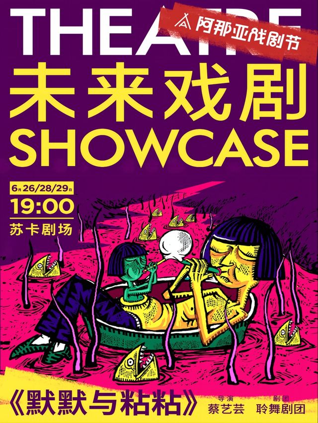 《默默與粘粘》未來戲劇SHOWCASE競演劇目｜話劇歌劇 | 蘇卡劇場
