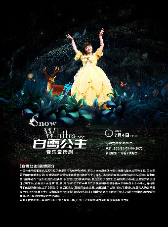 八喜·2024年打開藝術之門 音樂童話劇《白雪公主》｜兒童親子 | 温州大劇院