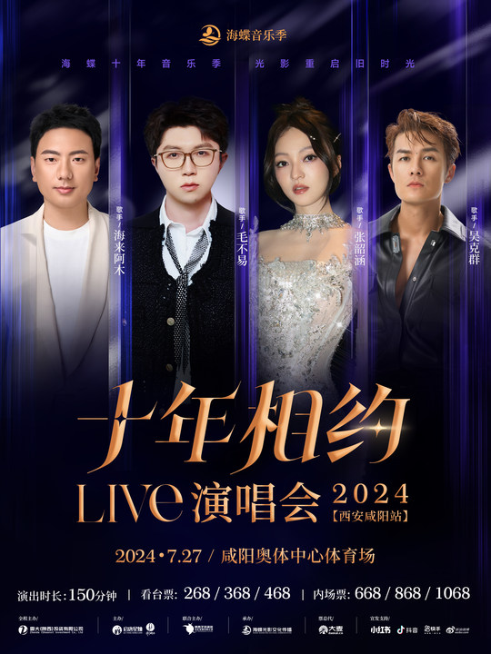 2024十年相約LIVE演唱會西安/咸陽站｜演唱會 | 咸陽奧體中心體育場