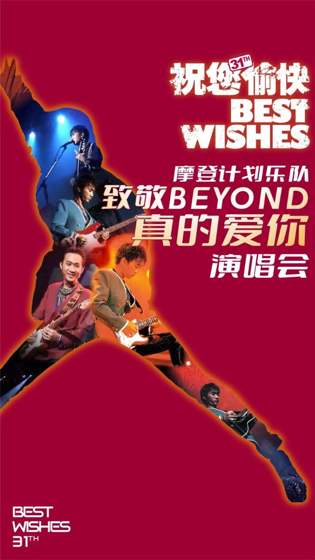 致敬Beyond真的愛你演唱會 平陽站｜演唱會 | 平陽藝術中心大劇院
