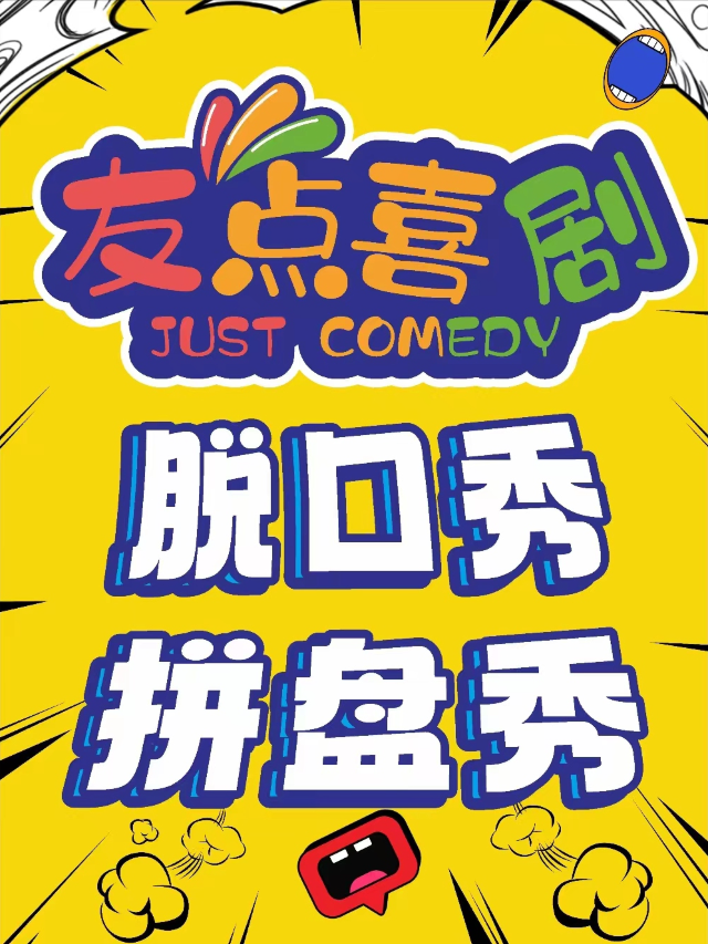 友點喜劇拼盤秀演出｜曲苑雜壇 | 友點喜劇