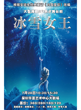 裸眼3D版《冰雪奇緣之冰雪女王》｜兒童親子 | 深圳華夏藝術中心大劇場