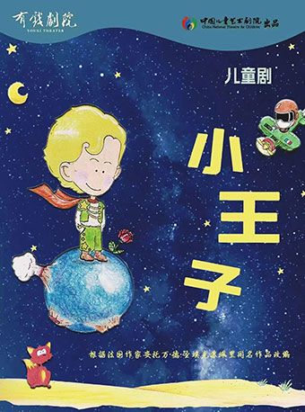《小王子》｜兒童親子 | 南通有戲劇院