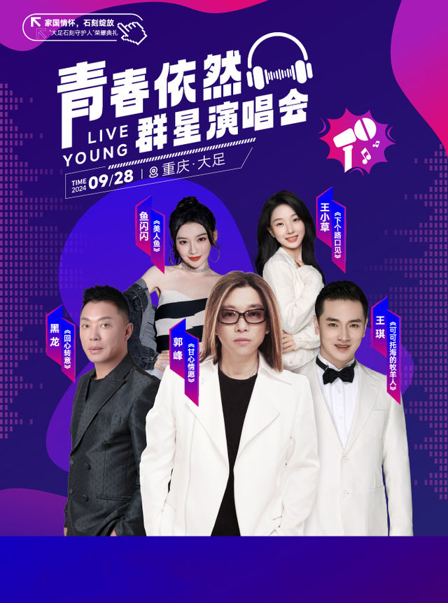 “青春依然”羣星演唱會｜演唱會 | 重慶市大足體育中心體育場