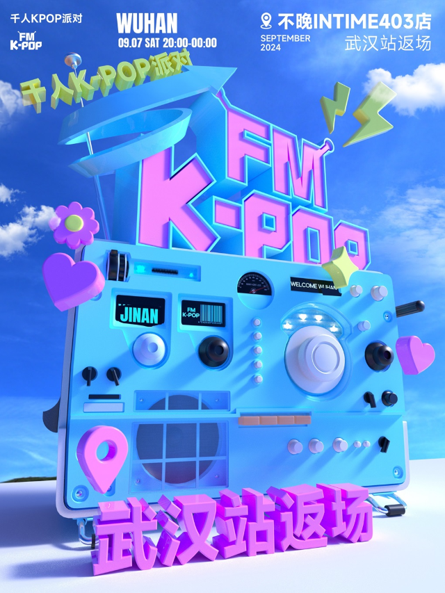 KPOPFM武漢站返場千人KPOP派對｜演唱會 | 不晚INtime 403店