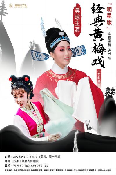 【明星版】吳瓊主演經典黃梅戲《女駙馬》蘇州站｜曲苑雜壇 | 獨墅湖影劇院1號廳