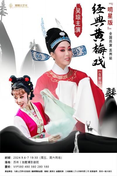 【明星版】吳瓊主演經典黃梅戲《女駙馬》蘇州站｜曲苑雜壇 | 獨墅湖影劇院1號廳