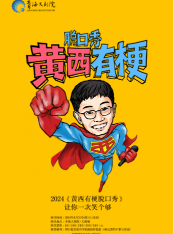 2024《黃西有梗脱口秀》讓你一次笑個夠｜話劇歌劇 | 青海大劇院-大劇場