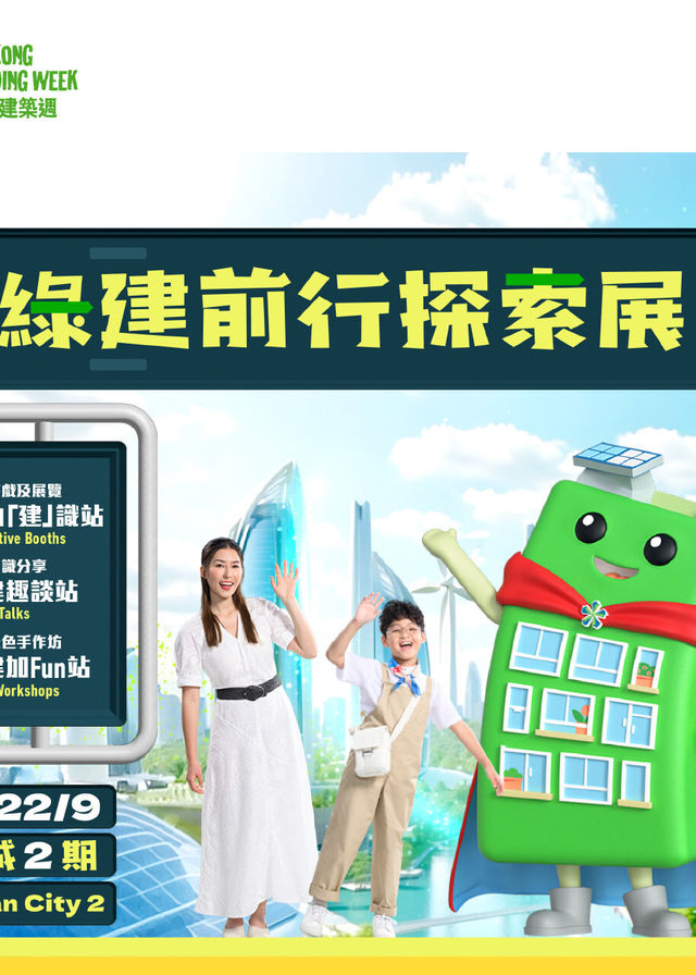 香港綠色建築週2024：綠建前行探索展 | 奧海城2期