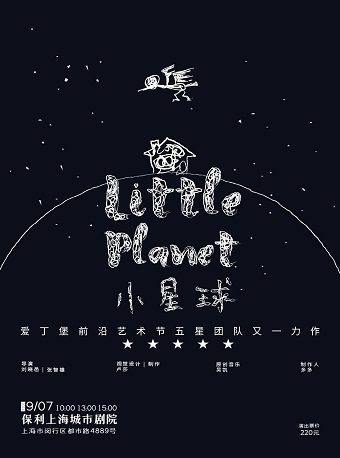 手提箱迷你劇場之《小星球》｜兒童親子 | 保利上海城市劇院