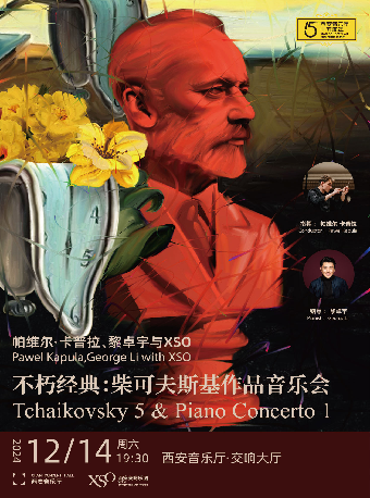 【西安交響樂團2024樂季】不朽經典：柴可夫斯基作品音樂會 帕維爾·卡普拉、黎卓宇與XSO｜音樂會 | 西安音樂廳-交響大廳