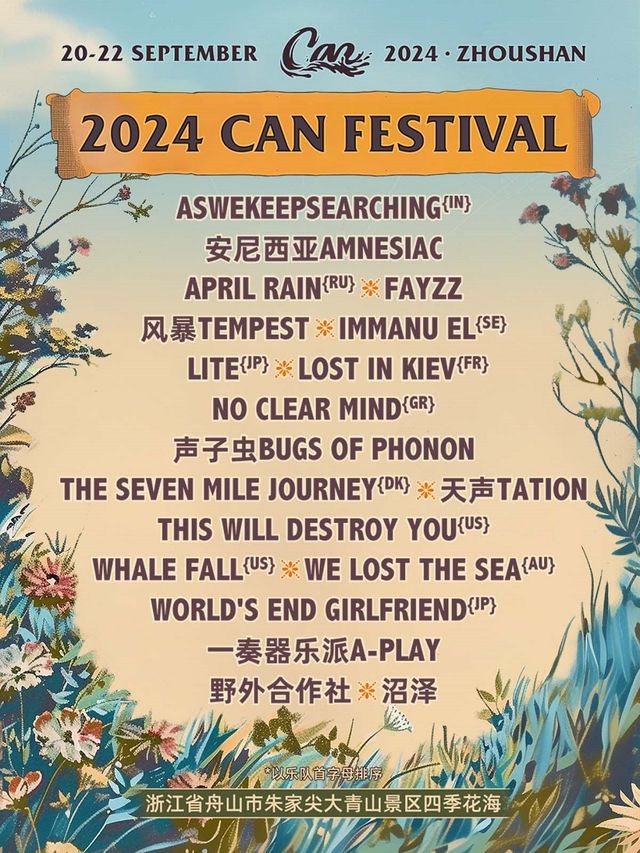 2024 Can Festival｜演唱會 | 朱家尖大青山景區四季花海