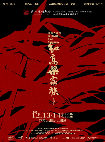 莫言同名長篇小説改編 | 江蘇大劇院原創話劇《紅高粱家族》｜話劇歌劇 | 開元大劇院-大劇場